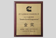 2007年度康明斯金獎